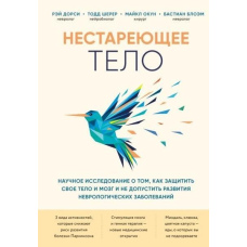 Тіло, що не старить. Наукове дослідження про те, як захистити свої тіло та мозок та не допустити розвитку неврологічних захворювань