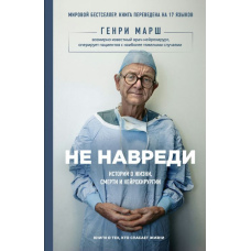 Не нашкодь. Історії про життя, смерть і нейрохірургію