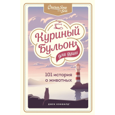 Курячий бульйон для душі. 101 історія про тварин