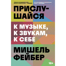 Прислухайся до музики, до звуків, до себе