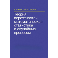 Теорія ймовірностей, математична статистика та випадкові процеси
