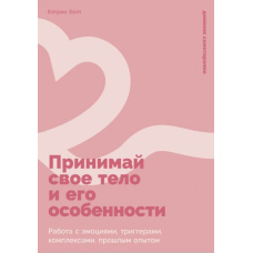 Приймай своє тіло та його особливості: Робота з емоціями, тригерами, комплексами, минулим досвідом