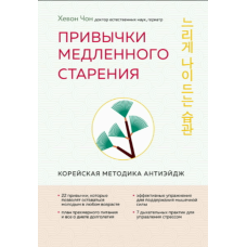 Звички повільного старіння. Корейський шлях до молодості