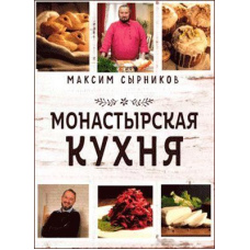 Монастирська кухня