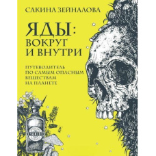 Отрути. Навколо і всередині. Путівник найнебезпечнішими речовинами на планеті