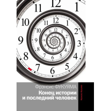 Кінець історії та остання людина
