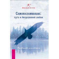 Самоспостереження: шлях до безумовної любові. Користувацький путівник