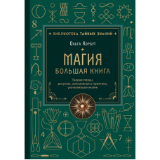 Магія. Велика книга. Теорія магії, ритуали, заклинання та практики, які поліпшують життя