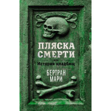 Танок смерті, або Історія цвинтарів