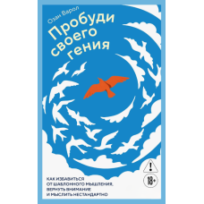 Розбуди свого генія. Як позбутися шаблонного мислення, відновити увагу та мислити нестандартно