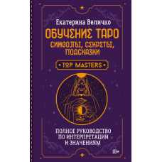 Вивчення таро: символи, таємниці, поради. Комплексний посібник з інтерпретації та значеннями