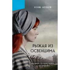 Руда з Освенциму. Вона вірила, що виживе, і їй це вдалося