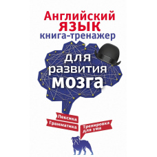 Англійська мова. Книга-тренажер для розвитку мозку
