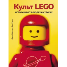 Культ LEGO. Історія LEGO в людях і кубиках