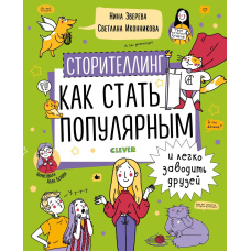 Сторітеллінг. Як стати популярним і легко заводити друзів