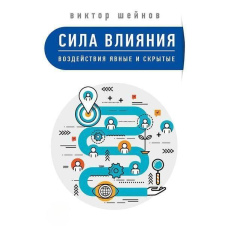 Сила впливу. Впливи явні та приховані