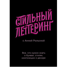 Стильний леттеринг з Анною Рольською. Усе, що потрібно знати про літери, стилі, композицію та декор