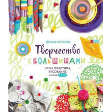 Творчість із великою. Ігри, пластика, малювання з дітьми 3-6 років