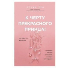 До біса прекрасного принца! Як перестати чекати дива і побудувати нарешті стосунки, у яких є майбутнє
