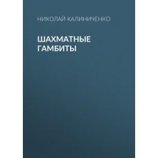 Шахові гамбіти