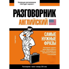 Англійський розмовник та міні-словник