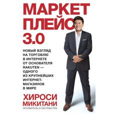 Маркетплейс 3.0. Новий погляд на торгівлю в інтернеті від засновника Rakuten - одного з найбільших інтернет-магазинів у світі