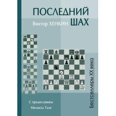 Останній шах