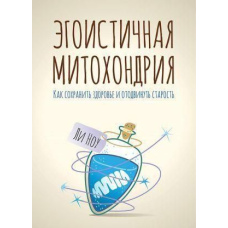 Егоїстична мітохондрія. Як зберегти здоров'я та відсунути старість