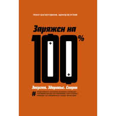 Заряджений на 100%. Енергія. Здоров'я. Спорт