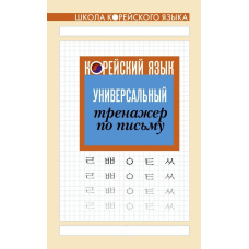 Корейська мова. Універсальний тренажер з письма