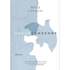 Возз'єднання
