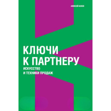 Ключі до партнера. Мистецтво та техніки продажів