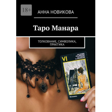 Таро Манара. Тлумачення, символіка, практика