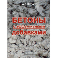 Бетони з ефективними добавками