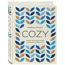 Cozy. Мистецтво завжди і всюди почуватися затишно
