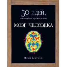 Мозок людини. 50 ідей, про які потрібно знати