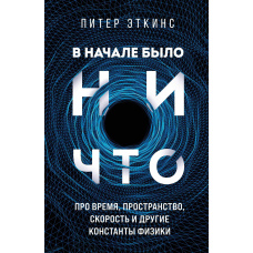 На початку було ніщо. Про час, простір, швидкість та інші константи фізики