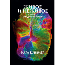 Живе і неживе. У пошуках визначення життя