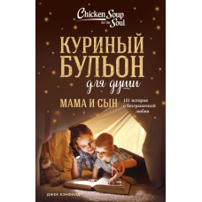 Курячий бульйон для душі. Мама і син. 101 історія про безмежну любов