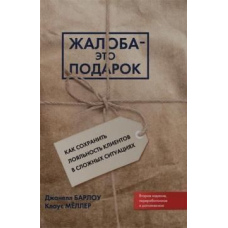 Скарга – це подарунок. Як зберегти лояльність клієнтів у складних ситуаціях