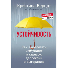 Стійкість. Як виробити імунітет до стресу, депресії та вигорання