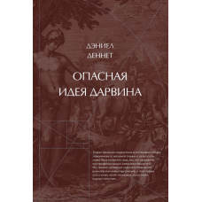 Небезпечна ідея Дарвіна. Еволюція і сенс життя