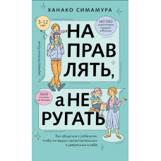 Направляти, а не сварити. Як спілкуватися з дитиною, щоб вона виросла самостійною і впевненою в собі