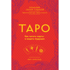 Таро. Як читати карти і бачити майбутнє