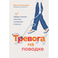 Тривога на повідку. Ефективна техніка зниження стресу
