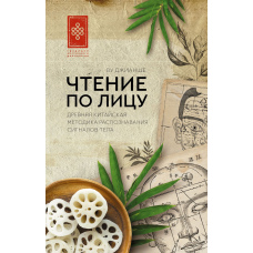 Читання з обличчя. Давнє китайське мистецтво розпізнавання сигналів тіла