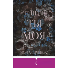 Тепер ти — моя