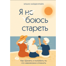 Я не боюся старіти. Як прийняти й полюбити невідворотне