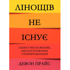 Лінощів не існує. Захист виснажених, експлуатованих і перевтомлених