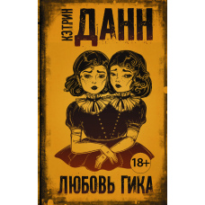 Кохання ґіка